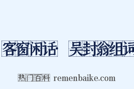 客窗闲话·吴封翁组词是什么意思的图片